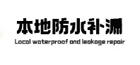 石河子本地防水补漏